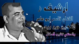 قاسم ابو عامر   لا تهيج جرح بيه وقصتي تشيب الطفل دندنها