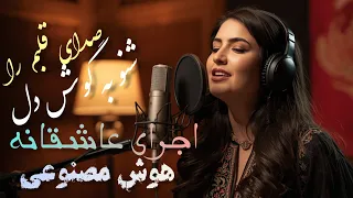 صدای قلبم را شنو به گوش دل که بی تو میگویم خدا خدا امشب ساخته شده هوش مصنوعی 