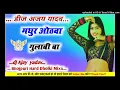 Download Lagu Dj remix songs madhur othava bhojpuri Hard Dholki Mixx dj Ajay Yadav