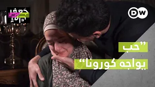 لم يقف أي شيء بوجه زفافهما حتى جاء كورونا  دندنها