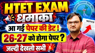 HTET EXAM धमाका - HTET 2026 Exam Date out ! 26-27 को होगा पेपर ? आज की ताजा खबर - htet exam update
