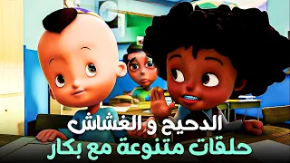 حسونة الغشاش و بكار الدحيح حلقات متنوعة مع بكار 