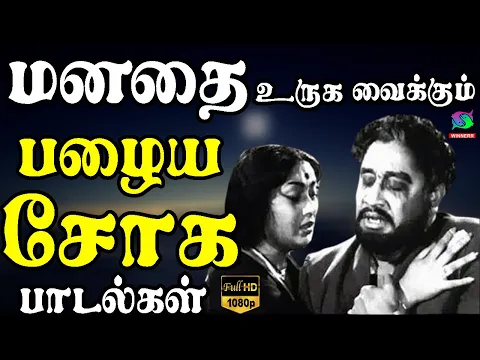 Download MP3 மனதை உருக வைக்கும் பழைய சோக பாடல்கள் | Tms Soga Padalgal | 60s Sad Songs | Kannadhasan Sad Songs.