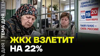 ПОСЛЕ ВЫБОРОВ РОССИЯН ЖДЕТ УДАР: КОММУНАЛКА ПОДОРОЖАЕТ НА 22%