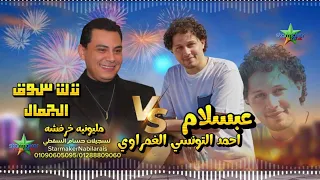 أحمد التونسي الغمراوي نزلت سوق الجمال   الموسيقار محمد عبد السلام      مليونية خرفوشه دندنها