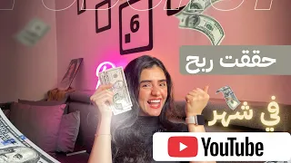 حققت ارباح من اليوتيوب في شهر واحد بس 
