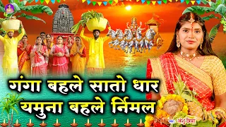 छठ पूजा व्रत गीत || गंगा बहले सातो धार से यमुना बहले निर्धार || Anshu Priya Chhath Puja Vrat Geet