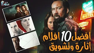 افضل 10 افلام اثارة وتشويق قصص غريبة وكل فيلم افضل من الثاني 