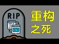 Download Lagu 程序员都喜欢重构代码，但领导不喜欢【让编程再次伟大#45】