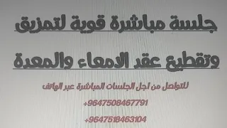 رقية مباشرة عبر الهاتف لتقطيع عقد المعدة والبطون 
