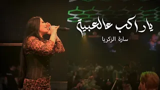 سارة الزكريا ياراكب عالعبية ياناسي كل الماضي 2025 