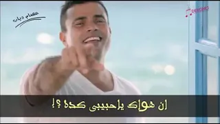 عمرو دياب مقلتش ليه من الاول حلوه اوي دندنها