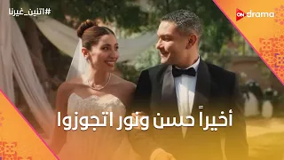الجوازة اللي مصر كلها راضية عنها   وأخيرا  حسن ونور    اتنين غيرنا دندنها