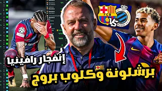 برشلونة وكلوب بروج تحديات جديدة في دوري الابطال وإنفجار رافينيا المظلوم 