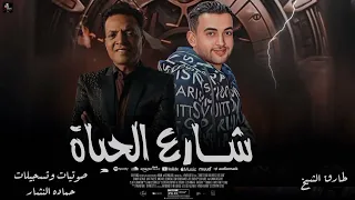 طارق الشيخ شارع الحياه  اكسبلور دندنها