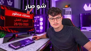رجعت لفري فاير بعد سنة و انصدمت من الي صار 😱🔥 ( تبند حسابي 💔 )