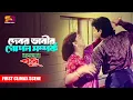 Download Lagu দেবর ভাবীর গোপন সম্পর্ক | Banglar Bodhu Movie Clip | Shabana | Alamgir | Omar Sani | First Climax
