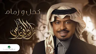 Rashed Al Fares Kohl Wi Zemam 2022 راشد الفارس كحل وزمام 