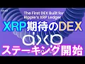 Download Lagu 来るぞＸＲＰ！リップル初のDEX取引所トークンDXPのプレセールは終盤！TGE前ステーキング開始!【仮想通貨】