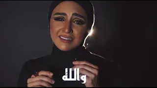 والله ابد ا هلا رشدي Cover 
