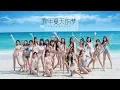 Lagu SNH48 GROUP《那年夏天的梦》MV