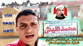 اجمل تقليد      للشيخ محمد الليثي في زكراة ال   ربنا فاغفر لنا ذنوبنا المقطع الشهير ممتاز جدا  دندنها