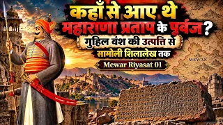 mewar 01 कहाँ से आए थे महाराणा प्रताप के पूर्वज? गुहिल वंश की उत्पत्ति से सामोली शिलालेख तक #rpsc