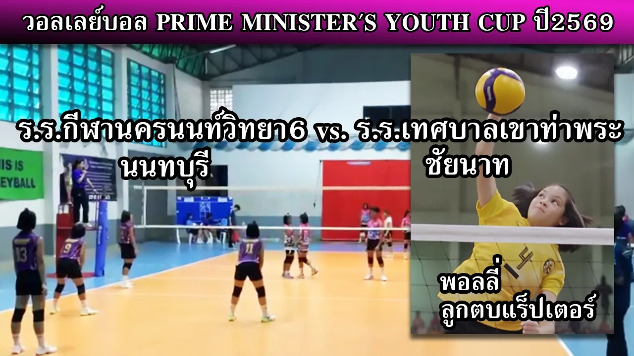 วอลเลย์บอล U15 PMYC 2569 โรงเรียนกีฬานครนนท์วิทยา6 vs. โรงเรียนเทศบาลเขาท่าพระ ชัยนาท