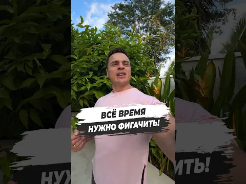 ⚠️ ВСЕ ВРЕМЯ НУЖНО ФИГАЧИТЬ!