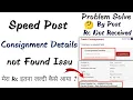 Speed Post Tracking Problem Consignment Details Not Found in Speed Post RC Not Received By Post