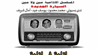 المسلسل الإذاعي مين ولا مين الحلقة بعنوان السيارة الجديدة 