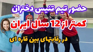 خبرفوری حضور تیم تنیس دختران ایران زیر ۱۲ سال در مسابقات بین قاره ای قزاقستان  خبرفوری حضور تیم تنیس دختران ایران زیر ۱۲ سال در مسابقات بین قاره ای قزاقستان