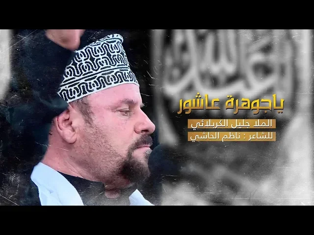 ⁣يا جوهرة عاشور | الملا جليل الكربلائي