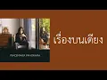PEACEMAKER - เรื่องบนเตียง  (พ.ศ.2548)