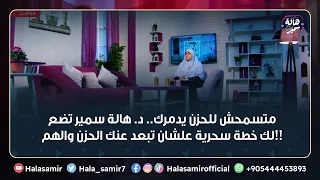 متسمحش للحزن يدمرك د هالة سمير تضع لك خطة سحرية علشان تبعد عنك الحزن والهم 