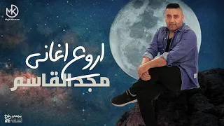 ساعة كاملة من أروع أغاني مجد القاسم طرب رومانسى حزين 