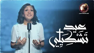 عيد تشكيلي 
