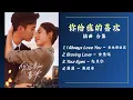 你给我的喜欢 歌曲合集 | 니급아적희환 OST | The Love You Give Me OST Album | Pinyin Lyrics/KOR