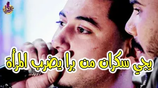 Cheb Ali Madjadji 2024 Ydji Sakran M En Bara الشاب علي المجاجي يجي سكران من برا يضرب المرأة 