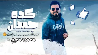 مهرجان   كده جمدان   من الحاسدين من شر العين   محمود محرم   اغاني      دندنها