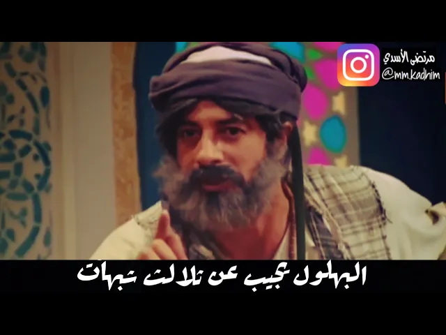 من طرائف البهلول (رحمة الله) | وهو يجيب عن ثلاث شبهات 👌🏻😉 🚀