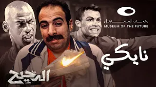 الدحيح نايكي 