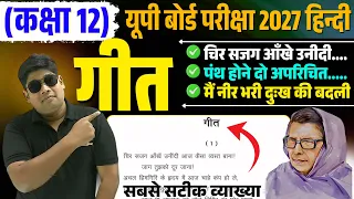 2027/ Geet - गीत 1,2,3 महादेवी वर्मा के गीत/Mahadevi Verma Class 12 Git Mahadevi Verma Geet Vyakhya
