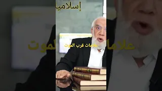 علامات قرب الموت عمرعبدالكافي 