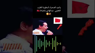 ياعيد الصحراء يا عيد من الأغاني الوطنية الجميلة لعبد الهادي بلخياط 