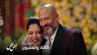 إش إش الحلقة 23 من فرح لبنى ومختار إش إش تبكي وتحزن على أغنية أنا والليل بصوت الفنانة بوسي 