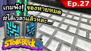 ไอเทมหายหมดเบย~! พอกันที... #27 | โลกนี้มีแต่หิน Stone Block 4