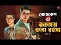 Lagu Byomkesh and Ranjay Murder Mystery | Bengali Detective Audio Story | Goyenda Golpo | Sunday Suspense