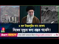Download Lagu ইরান নিলো নজিরবিহীন পরিকল্পনা, পশ্চিমাদের হি'ট'লিস্টে খামেনি | Khameni | Iran | BanglaVision