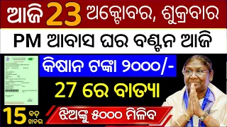 today's morning news odisha/23 october 2026/subhadra yojana online apply process/odisha news today